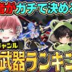 【必見】”現環境の全てが分かる”実況者によるジャンル別最強武器決定戦!!!【#荒野行動】