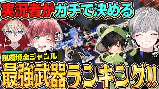 【必見】”現環境の全てが分かる”実況者によるジャンル別最強武器決定戦!!!【#荒野行動】