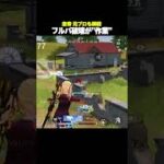 え、いま元プロいた？？【#荒野行動】