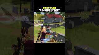 え、いま元プロいた？？【#荒野行動】