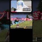 #珍プレー すぎて爆笑した🤣 #荒野の光 #荒野行動 #ゲーム実況 #配信切り抜き #荒野リゼロコラボ #リゼロ