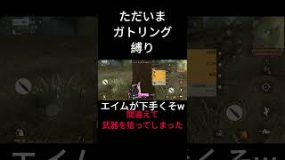 ［荒野行動］ガトリング縛り エイム下手すぎてなかなか当たりません…  #荒野行動 #ガトリング縛り #初心者