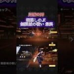 【荒野行動】胡蝶しのぶ 最終