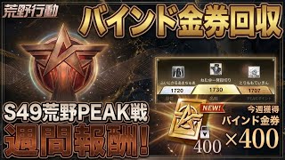 【荒野行動】参加型ピーク戦で金券回収！！配信！！！！【ピーク戦】