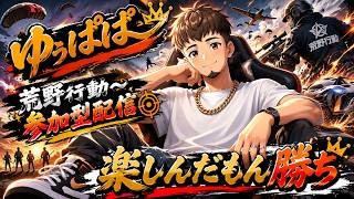 【荒野行動】初見さん大歓迎!!🔰視聴者参加型👍楽しもう!!!!