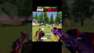殿堂持ってなくても勝てるから元気出せよ【#荒野行動】