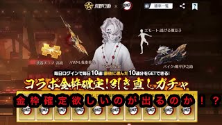 【荒野行動】鬼滅の刃の金枠確定ガチャ欲しいのが出るか