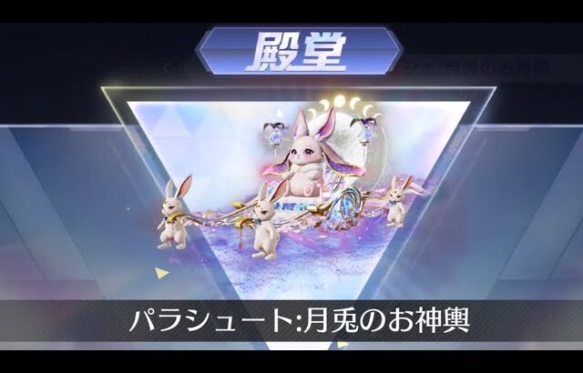 【荒野行動】殿堂ガチャ 夢幻の月夜 殿堂パラシュート狙いでガチャ引く＋セラフガチャ引く
