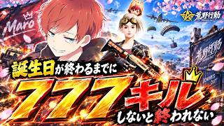 【荒野行動】７７７キルしないと終われない【後半戦】