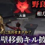 【荒野人狼】相方別班の華麗なる壁移動!!貴方はこの壁移動見抜けますか？