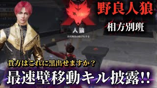 【荒野人狼】相方別班の華麗なる壁移動!!貴方はこの壁移動見抜けますか？