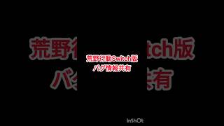 【荒野行動】バグ情報を募集します