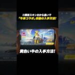 【#荒野行動】期間限定スキン!!『牛来コラボ』衣装の入手方法を紹介#荒野リゼロコラボ