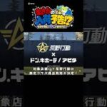 荒野ドンキコラボ詳細 #荒野行動