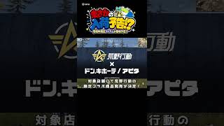 荒野ドンキコラボ詳細 #荒野行動