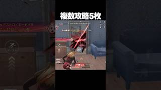 対複数攻略のカギはアレです💣 #荒野行動 #荒野リゼロコラボ
