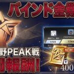 【荒野行動】野良ピーク戦でバインド金券回収！！配信！！！！【ピーク戦】