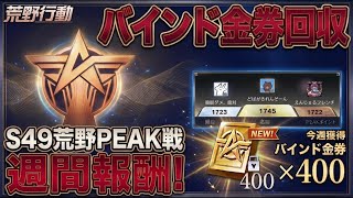 【荒野行動】野良ピーク戦でバインド金券回収！！配信！！！！【ピーク戦】