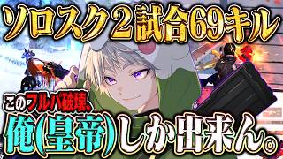 【現役越え】ソロスクでフルパをありえない破壊の仕方をする皇帝【#荒野行動】