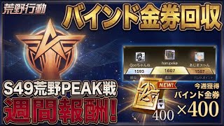 【荒野行動】今週もピーク戦でバインド金券回収！！配信！！！！【ピーク戦】
