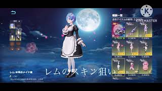【荒野行動】リゼロコラボガチャをレムのスキン狙いで引いてみた！