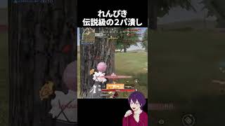 強すぎたかもｗｗｗｗ【荒野行動】【れんぴき】