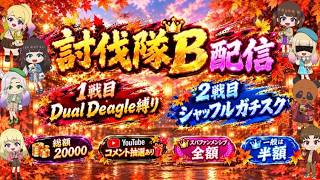 討伐隊ℬ 配信 【荒野行動】