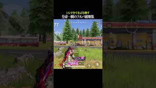 フルパと対戦する皇帝の立ち回りがレベチ【#荒野行動】