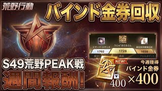 【荒野行動】飲酒荒野でバインド金券回収！！配信！！！！【ピーク戦】