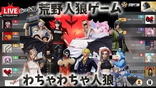 荒野人狼🐺ルーム戦🐵❣️第６弾✨キャラ暴走？！迷推理炸裂💫⁈ꉂ🤣w‪𐤔【荒野行動】#Luckyﾓﾝｷｰღtv #荒野行動 #人狼 #人狼ゲーム