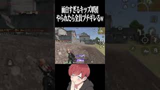 【荒野行動】ブチギレキッズ軍団www  #まろ　#荒野行動　#shorts