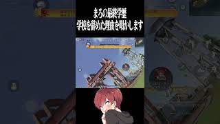 【荒野行動】まろの最終学歴を教えますwww #まろ　#荒野行動　#shorts