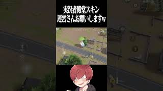【荒野行動】実況者殿堂スキンwww #まろ　#荒野行動　#shorts
