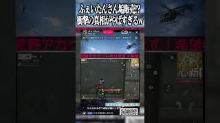 【荒野行動】ふぇいたんさん垢販売!?!?wwww #まろ　#荒野行動　#shorts