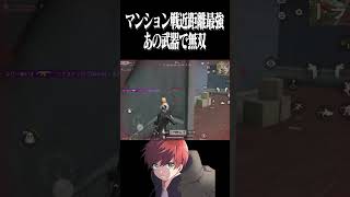 【荒野行動】マンション戦あの武器で無双するまろwwww #まろ #荒野行動 #shorts