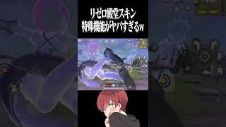 【荒野行動】リゼロ殿堂の特殊機能がヤバすぎるwwwww　#まろ　#荒野行動　#shorts　#荒野リゼロコラボ　#リゼロ