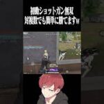 【荒野行動】初動はショットガンあれば勝てますwwwww  #まろ　#荒野行動　#shorts