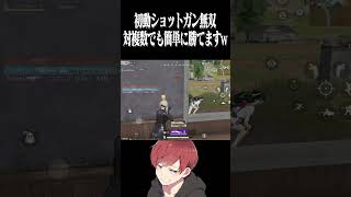【荒野行動】初動はショットガンあれば勝てますwwwww  #まろ　#荒野行動　#shorts