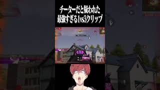 【荒野行動】チーターだと疑われた最強クリップwwwww #まろ　#荒野行動　#shorts