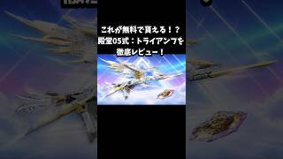 これが無料で貰える！？05式：トライアンフを徹底レビュー！【荒野行動】  #荒野行動  #荒野アプデ#KnivesOut #荒野の光 #9周年荒野の光 #荒野9周年