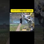 最速で殿堂05使ってみた！#shorts #荒野行動