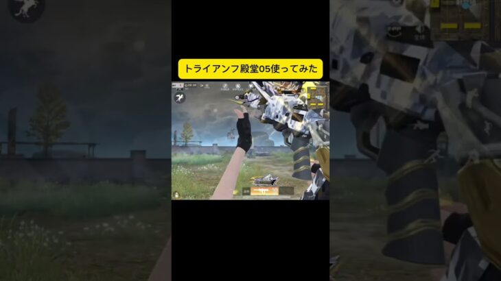 最速で殿堂05使ってみた！#shorts #荒野行動