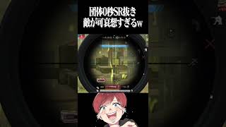 【荒野行動】0秒で敵を抜きますwww #まろ　#荒野行動　#shorts