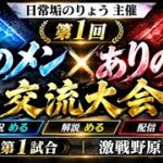 【荒野行動】第1回 あのメン×ありの山 交流大会｜#主催 #実況 #解説 #配信：める【第1試合】 #荒野の光   #初見歓迎  #荒野聖杯戦争