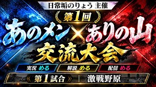 【荒野行動】第1回 あのメン×ありの山 交流大会｜#主催 #実況 #解説 #配信：める【第1試合】 #荒野の光   #初見歓迎  #荒野聖杯戦争