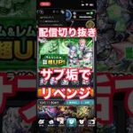 サブ垢で10連引いて当てたい#配信切り抜き #モンスト #モンストコラボ #リゼロ
