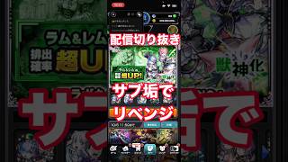 サブ垢で10連引いて当てたい#配信切り抜き #モンスト #モンストコラボ #リゼロ