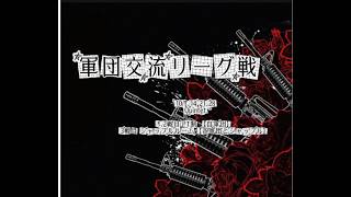 【荒野行動】10月度軍団交流リーグ戦︎︎ DAY1 実況配信