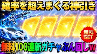 【荒野行動】え?この引きはおかしくない!? 新ガチャを100連ぶん回したら謎の神引き連発wwww
