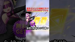 無料10連で奇跡の金枠2枚抜き！衣装狙いで引いた結果が衝撃的すぎるwww【荒野行動】#shorts#荒野行動#てぃちゃ#荒野聖杯戦争
